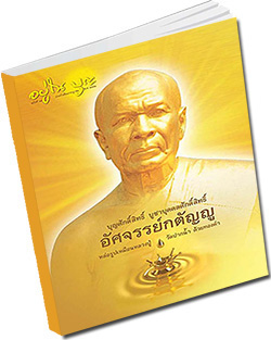 หนังสือธรรมะแจกฟรี .pdf วารสารอยู่ในบุญ วารสาร