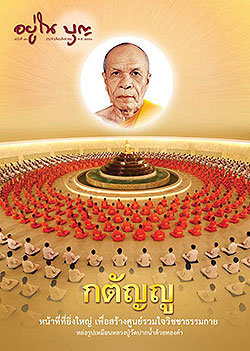 วารสาร"อยู่ในบุญ" ฉบับที่ ๗๐ ประจำเดือนสิงหาคม พ.ศ.๒๕๕๑  กตัญญู หน้าที่ที่ยิ่งใหย่ เพื่อสร้างศูนย์รวมใจวิชชาธรรมกาย หล่อรูปเหมือนหลวงปู่วัดปากน้ำด้วยทองคำ