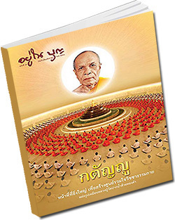 หนังสือธรรมะแจกฟรี .pdf วารสารอยู่ในบุญ วารสาร