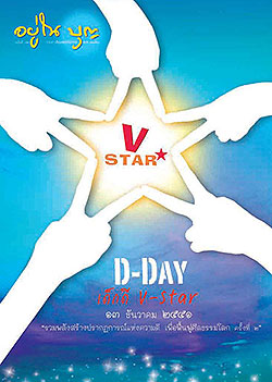 วารสาร"อยู่ในบุญ" ฉบับที่ ๗๓ ประจำเดือนพฤศจิกายน พ.ศ.๒๕๕๑  V-star D-DAY เด็กดี V-Star ๑๓ ธันวาคม ๒๕๕๑ "รวมพลังสร้างปรากฏการณ์แห่งความดี เพื่อฟื้นฟูศีลธรรมโลก ครั้งที่ ๒