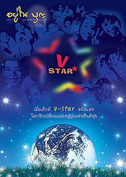 วารสาร"อยู่ในบุญ" ฉบับที่ ๗๔ ประจำเดือนธันวาคม พ.ศ.๒๕๕๑  V-star เมื่อเด็กดี V-Star จรัสแสงโลกจักเปลี่ยนแปลงสู่ยุคแห่งสันติสุข