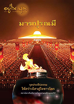 วารสาร"อยู่ในบุญ" ฉบับที่ ๗๖ ประจำเดือนกุมภาพันธ์  พ.ศ.๒๕๕๒  มาฆปุรณมี จุดประทีปธรรม ให้สว่างไสวสู่ใจชาวโลก สถาปนาสันติภาพโลกตามหลักพุทธวิธี