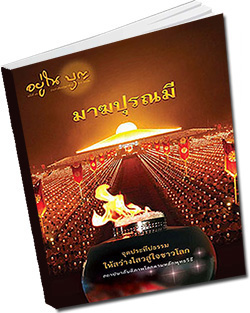 หนังสือธรรมะแจกฟรี .pdf วารสารอยู่ในบุญ