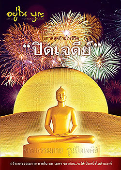 วารสาร"อยู่ในบุญ" ฉบับที่ ๗๗ ประจำเดือนมีนาคม พ.ศ.๒๕๕๒  โอกาสสุดท้ายในชีวิต "ปิดเจดีย์" สร้างพระธรรมกาย ภายใน ๒๒ เมษษ จองก่อน..จะได้เป็นหนึ่งในล้านองค์