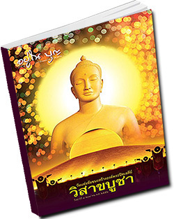 หนังสือธรรมะแจกฟรี .pdf วารสารอยู่ในบุญ วารสาร