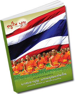 หนังสือธรรมะแจกฟรี .pdf วารสารอยู่ในบุญ วารสาร