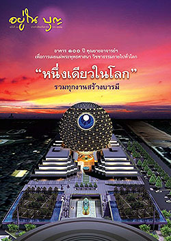 วารสาร"อยู่ในบุญ" ฉบับที่ ๘๓ ประจำเดือนกันยายน พ.ศ.๒๕๕๒  อาคาร ๑๐๐ ปี คุณยายอาจารย์ฯ เพื่อการเผยแผ่พระพุทธศาสนา วิชชาธรรมกายไปทั่วโลก "หนึ่งเดียวในโลก" รวมทุกงานสร้างบารมี