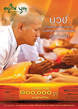 วารสาร"อยู่ในบุญ" ฉบับที่ ๘๗ ประจำเดือนมกราคม พ.ศ.๒๕๕๓  บวชแทนคุณบิดรมารดา บวชรักษาพระพุทธศาสนาคู่แผ่นดิน อุปสมบทหมู่ ๑๐๐,๐๐๐ รูป ทุกหมู่บ้านทั่วไทย ๑๙ มกราคม - ๘ มีนาคม ๒๕๕๓ "สีทองแห่งผ้ากาสาวพัสดร์ จะโบกสะบัดเต็มพืนแผ่นดิน