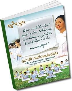 หนังสือธรรมะแจกฟรี .pdf วารสารอยู่ในบุญ วารสาร