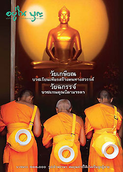 วารสาร"อยู่ในบุญ" ฉบับที่ ๙๓ ประจำเดือนกรกฏาคม พ.ศ.๒๕๕๓  วัยเกษียณ บวชเรียนเพียรสร้างหนทางสวรรค์ วัยฉกรรจ์ บวชแทนคุณบิดามารดา บวชพระ ๑๐๐,๐๐๐ รูปเข้าพรรษา สมคุณค่าที่ได้เกิดเป็นลูกผู้ชาย