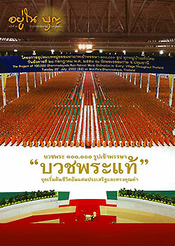 วารสาร"อยู่ในบุญ" ฉบับที่ ๙๔ ประจำเดือนสิงหาคม พ.ศ.๒๕๕๓  บวชพระ ๑๐๐,๐๐๐ รูปเข้าพรรษา "บวชพระแท้" จุดเริ่มต้นชีวิตอันแสนประเสริฐและทรงคุณค่า