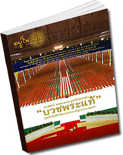 หนังสือธรรมะแจกฟรี .pdf วารสารอยู่ในบุญ วารสาร