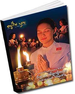 หนังสือธรรมะแจกฟรี .pdf วารสารอยู่ในบุญ วารสาร