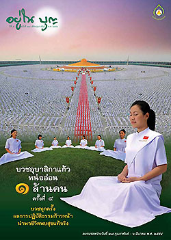 วารสาร"อยู่ในบุญ" ฉบับที่ ๑๐๐ ประจำเดือนกุมภาพันธ์ พ.ศ.๒๕๕๔  บวชอุบาสิกาแก้วหน่ออ่อน ๑ ล้านคน ครั้งที่ ๔ บวชทุกครั้งผลการปฏิบัติธรรมก้าวหน้านำพาชีวิตพบสุขแท้จริง อบรมระหว่างวันที่ ๒๗ กุมภาพันธ์ - ๖ มีนาคม พ.ศ. ๒๕๕๔