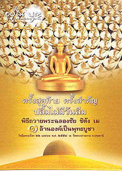 วารสาร"อยู่ในบุญ" ฉบับที่ ๑๐๑ ประจำเดือนมีนาคม พ.ศ.๒๕๕๔  ครั้งสุดท้าย ครั้งสำคัญ ปลื้มไม่มีวันลืม พิธีถวายพระฉลองชัย ชิตัง เม ๑ ล้านองค์เป็นพุทธบูชา วันคุ้มครองโลก ๒๒ เมษายน พ.ศ. ๒๕๕๔ ณ วัดพระธรรมกาย จ.ปทุมธานี