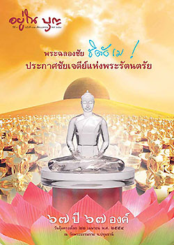 วารสาร"อยู่ในบุญ" ฉบับที่ ๑๐๒ ประจำเดือนเมษายน พ.ศ.๒๕๕๔  พระฉลองชัย ชิตัง เม ! ประกาศชัยเจดีย์แห่งพระรัตนตรัย ๖๗ ปี ๖๗ องค์ วันคุ้มครองโลก ๒๒ เมษายน พ.ศ. ๒๕๕๔ ณ วัดพระธรรมกาย จ.ปทุมธานี