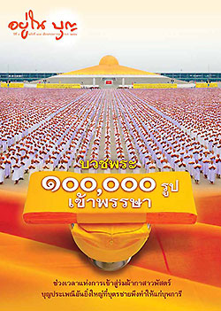 วารสาร"อยู่ในบุญ" ฉบับที่ ๑๐๓ ประจำเดือนพฤษภาคม พ.ศ.๒๕๕๔  บวชพระ ๑๐๐,๐๐๐ รูป เข้าพรรษา ช่วงเวลาแห่งการเข้าสู่ร่มผ้ากาสาวพัสตร์ บุญประเพณีอันยิ่งใหญ่ที่บุตรชายพึงทำให้แก่บุพการี