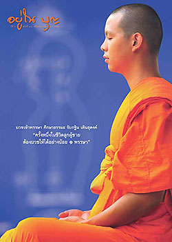 วารสาร"อยู่ในบุญ" ฉบับที่ ๑๐๔ ประจำเดือนมิถุนายน พ.ศ.๒๕๕๔  บวชเข้าพรรษา ศึกษาธรรมะ รับกฐิน เดินธุดงค์ "ครั้งหนึ่งในชีวิตลูกผู้ชาย ต้องบวชให้ได้อย่างน้อย ๑ พรรษา"