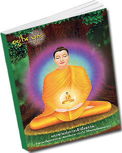 หนังสือธรรมะแจกฟรี .pdf วารสารอยู่ในบุญ วารสาร