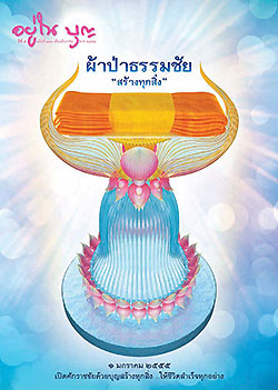 วารสาร"อยู่ในบุญ" ฉบับที่ ๑๑๐ ประจำเดือนธันวาคม พ.ศ.๒๕๕๔  ผ้าป่าธรรมชัย "สร้างทุกสิ่ง" ๑ มกราคม ๒๕๕๕ เปิดศักราชชัยด้วยบุญสร้างทุกสิ่ง ..ให้ชีวิตสำเร็จทุกอย่าง