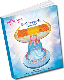 หนังสือธรรมะแจกฟรี .pdf วารสารอยู่ในบุญ วารสาร