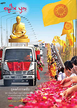 วารสาร"อยู่ในบุญ" ฉบับที่ ๑๑๑ ประจำเดือนมกราคม พ.ศ.๒๕๕๕  ธุดงค์ธรรมชัย สถาปนาเส้นทางมหาปูชนียาจารย์ พระมงคลเทพมุณี (สด จนฺทสโร) ผู้ค้นพบวิชชาธรรมกาย วันที่ ๒-๒๕ มกราคม พ.ศ.๒๕๕๕