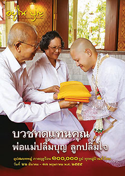 วารสาร"อยู่ในบุญ" ฉบับที่ ๑๑๒ ประจำเดือนกุมภาพันธ์ พ.ศ.๒๕๕๕  บวชทดแทนคุณ พ่อแม่ปลื้มบุญ ลูกปลื้มใจ อุปสมบทหมู่ ภาพฤดูร้อน ๑๐๐,๐๐๐ รูป ทุกหมู่บ้านทั่วไทย วันที่ ๒๒ มีนาคม - ๑๓ พฤษภาคม พ.ศ. ๒๕๕๕