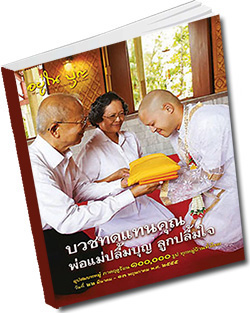 หนังสือธรรมะแจกฟรี .pdf วารสารอยู่ในบุญ วารสาร