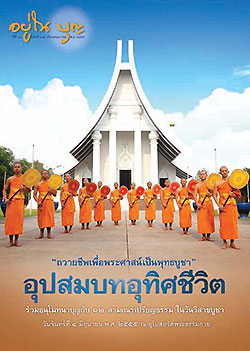 วารสาร"อยู่ในบุญ" ฉบับที่ ๑๑๕ ประจำเดือนพฤษภาคม พ.ศ.๒๕๕๕  "ถวายชีพเพื่อพระศาสน์เป็นพุทธบูชา" อุปสมบทอุทิศชีวิต ร่วมอนุโมทนาบุญกับ ๑๒ สามเณรเปรียญธรรม ในวันวิสาขบูชา วันจันทร์ที่ ๔ มิถุนายน พ.ศ. ๒๕๕๕ ณ อุโบสถวัดพระธรรมกาย