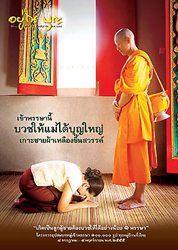 วารสาร"อยู่ในบุญ" ฉบับที่ ๑๑๖ ประจำเดือนมิถุนายน พ.ศ.๒๕๕๕  เข้าพรรษานี้ บวชให้แม่ได้บุญใหญ่ เกาะชายผ้าเหลืองขึ้นสวรรค์ "เกิดเป็นลูกผู้ชายต้องบวชให้ได้อย่างน้อย ๑ พรรษา" โครงการอุปสมบทหมู่เข้าพรรษา ๑๐๐,๐๐๐ รูป ทุกบ้านทั่วไทย ๘ กรกฏาคม - ๔ พฤศจิกายน พ.ศ. ๒๕๕๕