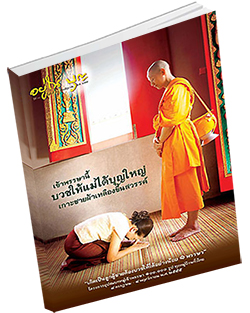 หนังสือธรรมะแจกฟรี .pdf วารสารอยู่ในบุญ  วารสาร