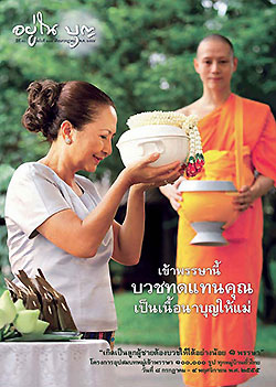 วารสาร"อยู่ในบุญ" ฉบับที่ ๑๑๗ ประจำเดือนกรกฏาคม พ.ศ.๒๕๕๕  เข้าพรรษานี้ บวชทดแทนคุณ เป็นเนื้อนาบุญให้แม่ "เกิดเป็นลูกผู้ชายต้องบวชให้ได้อย่างน้อย ๑ พรรษา" โครงการอุปสมบทหมู่เข้าพรรษา ๑๐๐,๐๐๐ รูป ทุก  บ้านทั่วไทย ๘ กรกฏาคม - ๔ พฤศจิกายน พ.ศ. ๒๕๕๕