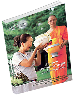 หนังสือธรรมะแจกฟรี .pdf วารสารอยู่ในบุญ วารสาร