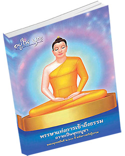 หนังสือธรรมะแจกฟรี .pdf วารสารอยู่ในบุญ วารสาร