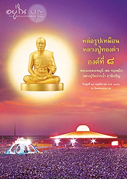 วารสารอยู่ในบุญ ฉบับที่ 157 สารบัญ ประจำ เดือนพฤศจิกายน พ.ศ. 2558  หล่อรูปเหมือนหลวงปู่ทองคำ องค์ที่ 8 พระมงคลเทพมุนี (สด จนฺทสโร) หลวงปู่วัดปากน้ำภาษีเจริญ วันพุทธที่ 25 พฤศจิกายน พ.ศ. 2558 