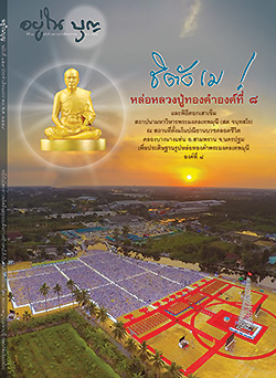 วารสาร"อยู่ในบุญ "ฉบับที่ 159 ประจำเดือนมกราคม พ.ศ. 2559  ชิตังเม! หล่อหลวงปู่ทองคำองค์ที่ ๘ และพิธีตอกเสาเข็มสถาปนามหาวิหารพระมงคลเทพมุนี (สด จนฺทสโร) ณ สถานที่ตั้งมโนปณิธานบวชตลอดชีวิต คลองบางนางแท่น อ.สามพราน จ.นครปฐม เพื่อประดิษฐานรูปหล่อทองคำพระมงคลเทพมุนี องค์ที่ ๘