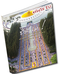 หนังสือธรรมะแจกฟรี .pdf วารสารอยู่ในบุญ ฉบับยุโรป EU มีนาคม 59