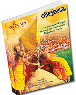 หนังสือธรรมะแจกฟรี .pdf วารสารอยู่ในบุญ ฉบับยุโรป EU เมษายน 59