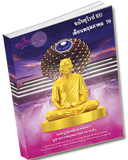 หนังสือธรรมะแจกฟรี .pdf วารสารอยู่ในบุญ ฉบับยุโรป EU พฤษภาคม 59