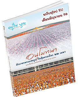 หนังสือธรรมะแจกฟรี .pdf วารสารอยู่ในบุญ ฉบับยุโรป EU เดือนมิถุนายน 59