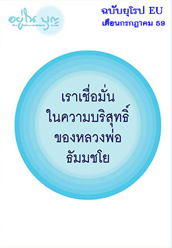 วารสารอยู่ในบุญ ฉบับยุโรป EU เดือนกรกฎาคม 59