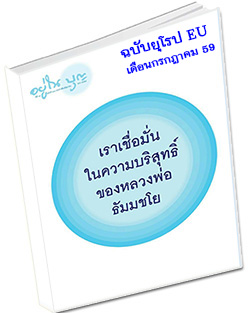 หนังสือธรรมะแจกฟรี .pdf วารสารอยู่ในบุญ ฉบับยุโรป EU เดือนกรกฎาคม 59