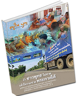 หนังสือธรรมะแจกฟรี .pdf วารสารอยู่ในบุญ ฉบับที่ 165 ประจำเดือนกรกฎาคม พ.ศ. 2559 