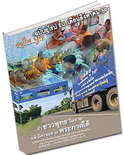 หนังสือธรรมะแจกฟรี .pdf วารสารอยู่ในบุญ ฉบับยุโรป EU เดือนสิงหาคม 59