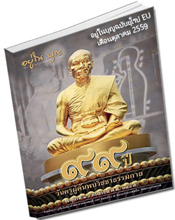 หนังสือธรรมะแจกฟรี .pdf วารสารอยู่ในบุญ ฉบับยุโรป EU เดือนตุลาคม 59