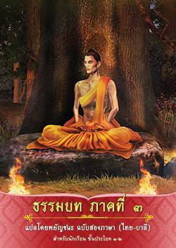 ธรรมบท ภาคที่ 3 แปลโดยพยัญชนะ ฉบับสองภาษา (ไทย-บาลี)  หนังสือธรรมบทสองภาษา บาลี-ไทย ภาค ๑ - ๘ สำหรับนักเรียนบาลีชั้นประโยค ๑-๒ และ ป.ธ.๓ นี้ ทางคณาจารย์โ รงเรียนพระปริยัตติธรรม