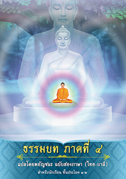 ธรรมบท ภาคที่ 4 แปลโดยพยัญชนะ ฉบับสองภาษา (ไทย-บาลี)