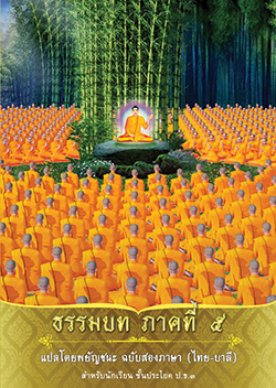 ธรรมบท ภาคที่ 5 แปลโดยพยัญชนะ ฉบับสองภาษา (ไทย-บาลี)