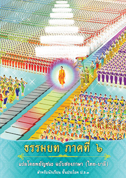 ธรรมบท ภาคที่ 6 แปลโดยพยัญชนะ ฉบับสองภาษา (ไทย-บาลี) สำนักเรียนพระปริยัติธรรม วัดพระธรรมกาย จ.ปทุมธานี