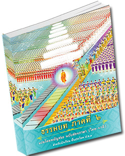 หนังสือธรรมะแจกฟรี .pdf ธรรมบท ภาคที่ 6 แปลโดยพยัญชนะ ฉบับสองภาษา (ไทย-บาลี)  สำนักเรียนพระปริยัติธรรม วัดพระธรรมกาย จ.ปทุมธานี